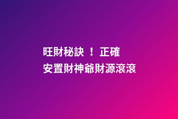 旺財秘訣！正確安置財神爺財源滾滾